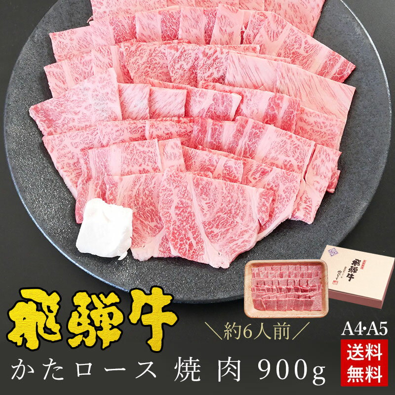 楽天昭和31年創業 飛騨牛 肉のひぐち【6/30まで8％オフクーポン】焼肉 ギフトお肉 肉 ギフト 飛騨牛かたロース肉 焼肉用 900g●6人前 ●化粧箱入 ●送料無料 父の日 内祝 お礼 お祝い 内祝い 食品 プレゼント 肩ロース クラシタ 牛肉 A4A5等級 風呂敷 BBQ ひぐちのギフト お取り寄せグルメ