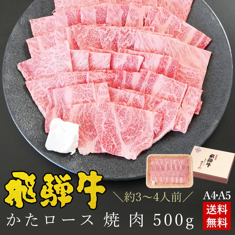 肉のひぐち 焼き肉 焼肉 ギフトお肉 肉 ギフト 飛騨牛かたロース肉 焼肉用 500g●3～4人前 ●化粧箱入●送料無料お中元 御中元 肉 ギフト お礼 お祝い 内祝い 食品 プレゼント 肩ロース クラシタ 牛肉 A4A5等級 風呂敷 BBQ バーベキュー ひぐちのギフト