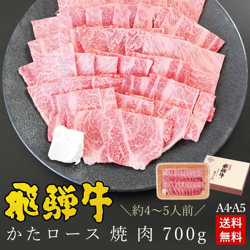 楽天昭和31年創業 飛騨牛 肉のひぐち【6/30まで8％オフクーポン】焼肉 ギフトお肉 肉 ギフト 飛騨牛かたロース肉 焼肉用 700g●4～5人前 ●化粧箱入●送料無料父の日 内祝 お礼 お祝い 内祝い 食品 プレゼント 肩ロース クラシタ 牛肉 A4A5等級 風呂敷 BBQ ひぐちのギフト お取り寄せグルメ