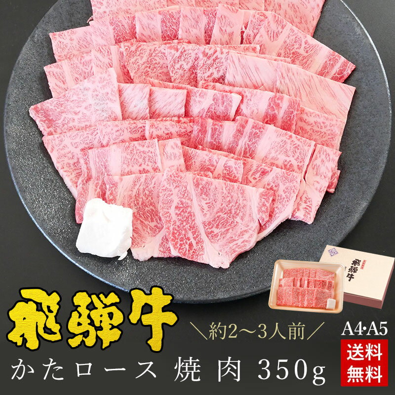 肉のひぐち 焼き肉 焼肉 ギフトお肉 肉 ギフト 飛騨牛かたロース肉 焼肉用 350g●2～3人前 ●化粧箱入●送料無料肉 ギフト 母の日 父の日 内祝 お礼 お祝い 内祝い プレゼント 肩ロース クラシタ 牛肉 A4A5等級 牛肉 風呂敷 BBQ バーベキュー ひぐちのギフト