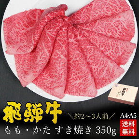 すき焼き ギフト お肉 肉 ギフト 飛騨牛 もも・かた肉 すき焼き用 350g●2～3人前 ●化粧箱入 ●送料無料入学 卒業 内祝 肉 ギフト 黒毛和牛 高級 誕生日 すき焼き すきやき 内祝い 肉 プレゼント 牛肉 A4 A5等級 牛肉 鍋 お取り寄せグルメ