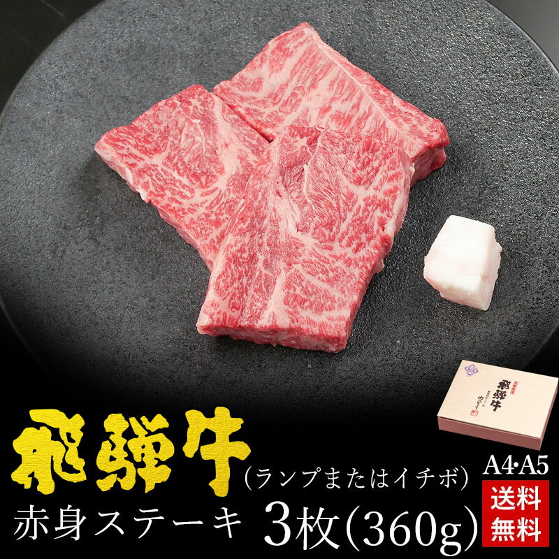 ステーキ ギフトお肉 肉 ギフト 飛騨牛赤身ステーキ ランプまたはイチボ使用 360g 約120g×3枚 ●化粧箱..