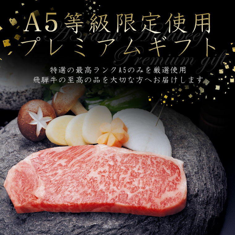 プレミアムギフト飛騨牛A5等級サーロインステーキ計450g(150g位×3枚)ステーキソース付【化粧箱入】送料無料牛肉お歳暮お中元お歳暮景品内祝贈り物サーロインひぐちのギフト-