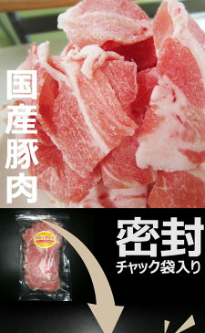 国産 豚肉 切り落とし チャック袋入 1kg 500g2袋 使う分だけパラパラ出してチャックしてまた冷凍庫で保存ができる！ 豚 切り落とし 肉 小間 コマ うすぎり 焼肉 まとめ買い シェア買い 訳あり お値打ち 切り落とし こま切れ 鍋 BBQ バーベキュー キャンプ