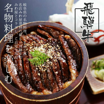 飛騨牛 牛まぶし セット 2人前(飛騨牛もも肉180g(90g×2)&牛まぶしキット2セット)【ギフト箱入】送料無料贈答品 肉 牛肉 精肉 お中元 お歳暮 冬ギフトギフト 景品 和牛 入学 卒業 内祝 贈り物 2020 後払い コンビニ -
