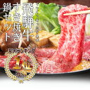 飛騨牛 すき焼き鍋セット 2人前 ヒルナンデスで紹介されました！《冷蔵でお届け》 送料無料牛肩ロース300g/ 生野菜 /割下/糸蒟蒻ギフト 贈り物 セット プレゼント ランキング 1位 2