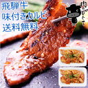 飛騨牛 味付カルビ 250g×2パック 送料無料 冷凍 ご自宅使い まとめ買い カルビ 肉 ブランド 和牛 黒毛和牛 ブランド…