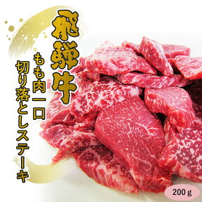 焼肉 肉 飛騨牛 一口 切り落とし ステーキ もも肉 赤身肉 200g わけあり 肉 精肉 黒毛和牛 ブランド牛 牛肉 バーベキュー BBQ 煮込み ステーキ 切落とし 切落し 切り落し おうち焼肉 赤身 高級 取り寄せ グルメ 網 鉄板 もも肉