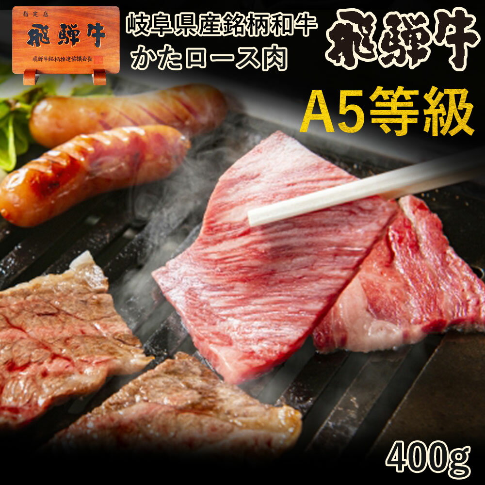 焼肉 【A5等級】肉 ご自宅使い 飛騨牛 かたロース 焼肉用 400g 約2～3人前 送料無料 肩ロース クラシタ 焼き肉 BBQ パック 自家用 おうち焼肉 おうち時間 牛肉 牛 お肉 黒毛和牛 和牛 お取り寄せグルメ ご当地グルメ