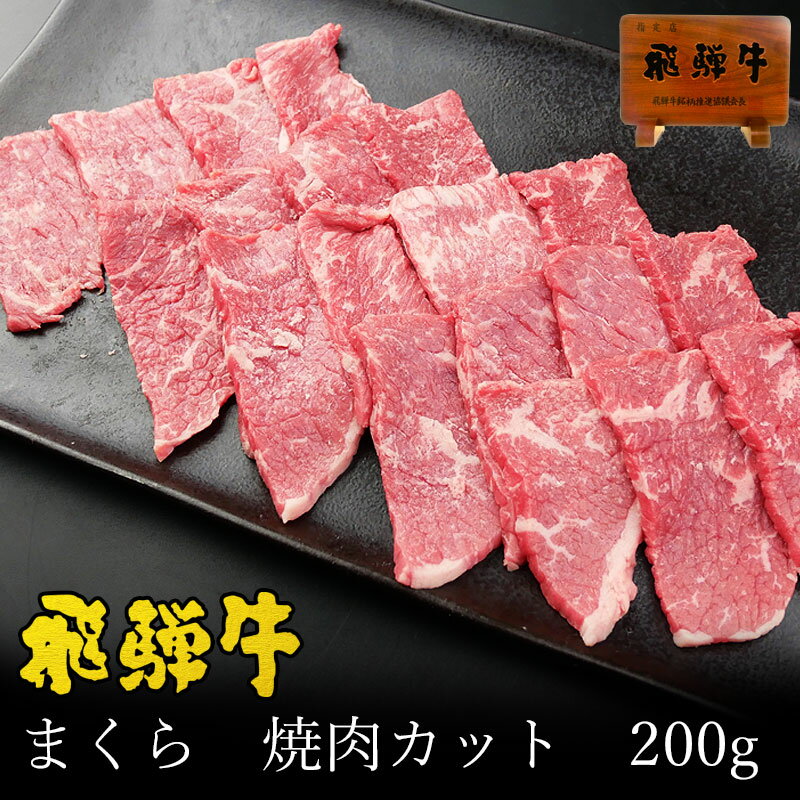 焼肉 肉 希少部位 飛騨牛 マクラ 200g 冷凍 バーベキュー BBQ キャンプ 焼肉 焼き肉 希少部位 おもてな..