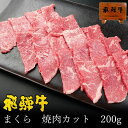 焼肉 肉 希少部位 飛騨牛 マクラ 200g 冷凍 バーベキュー BBQ キャンプ 焼肉 焼き肉 希少部位 おもてなし グルメ お取り寄せグルメ 肉 食材