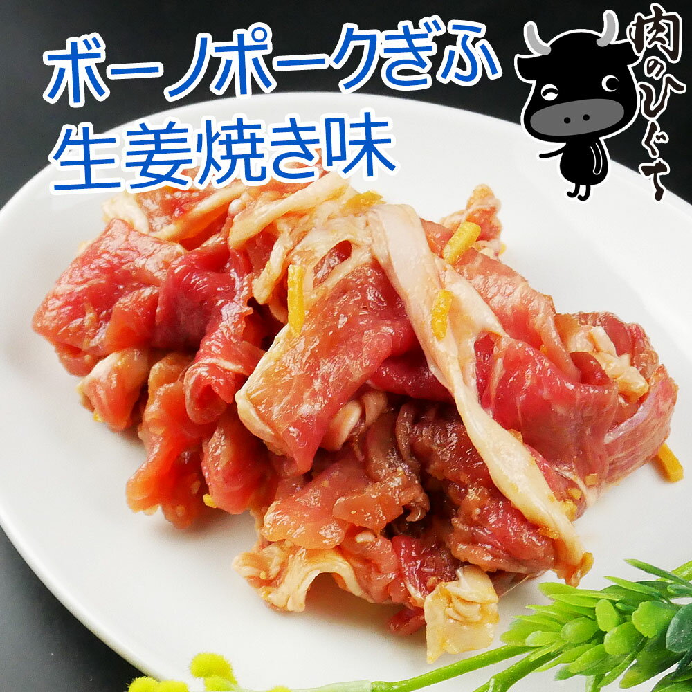 岐阜県産国産豚 【ボーノポークぎふ】 もも・かた肉 生姜焼き味 300g 冷凍 味付き焼肉 肉 生肉 豚肉 国産豚肉 もも肉 かた肉 肩肉 BBQ バーベキュー ソロキャン ご自宅用 焼くだけ