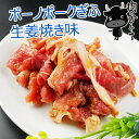 岐阜県産国産豚 【ボーノポークぎふ】 もも・かた肉 生姜焼き味 300g 冷凍 味付き焼肉 肉 生肉 豚肉 国産豚肉 もも肉 かた肉 肩肉 BBQ バーベキュー...