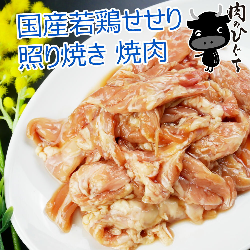 国産若鶏 せせり てり焼き風味 300g 冷凍 味付き焼肉 肉 生肉 鶏肉 BBQ バーベキュー 唐揚げ 焼肉※毎週..