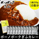 ご当地 グルメ 保存食 ボーノポークぎふ カレー 220g 10食岐阜県 国産豚 ポークカレー レトルト カレー 常温保存 非常食 取り寄せ 常温保存 惣菜 ソロキャン 豚カレー スパイス お取り寄せ ご…