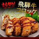 飛騨牛 コロッケ 60g×5個 肉のひぐちオリジナル冷凍 惣菜 冷凍食品 冷凍コロッケ 食品 国産 お肉 飛騨牛 惣菜 セット お取り寄せグルメ 詰め合わせ ご飯のお供 グルメ お取り寄せ 取り寄せ 食べ物 美味しい 後払い おつまみ 2