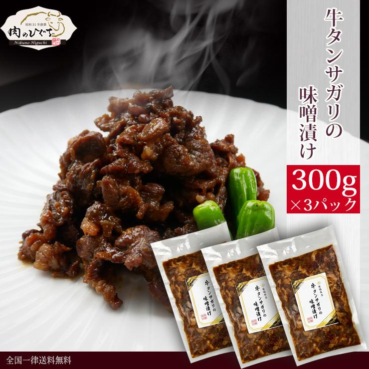 まとめ買い 肉 牛タン タンサガリ 味噌漬け 300g入×3袋 味付肉 簡単調理 送料無料牛たん 味付き焼肉 肉 牛肉