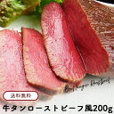 牛タン ローストビーフ風 200g 約2-3人前 送料無料 ブロック 冷凍 ローストビーフ 惣菜 肉 ギフト 御礼 お祝い お誕生日 内祝 イベント 入学 卒業 AG 母の日 2025