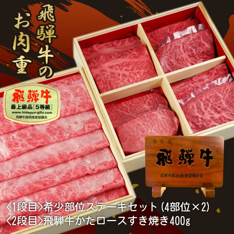 御歳暮 肉 ギフト A5等級 飛騨牛 一口 ステーキ肉 希少部位 食べ比べ 肩ロース クラシタロース シート包み 肉のお重 お歳暮 おもてなし イチボ ランプ みすじ とも三角 内祝い 内祝 お礼 御礼 年末 年越し お取り寄せグルメ