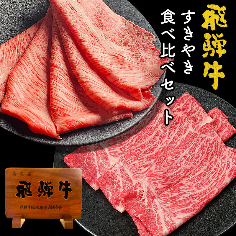 飛騨牛 もも・かた スライス 200g & 肩ロース スライス 200g すき焼き 食べ比べセット ●化粧箱入 ●送料無料●A4A5等級お肉 肉 ギフト 内祝 すき焼 すきやき 内祝い 誕生日 プレゼント 肉 牛肉 風呂敷 鍋 食べ物 お取り寄せグルメ 入学 卒業 PG