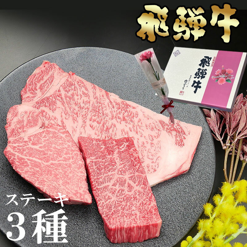 母の日 ギフト お肉 飛