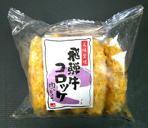 飛騨牛バラエティグルメセット 送料無料 ギフト箱入飛騨牛コロッケ1袋、飛騨牛ミンチカツ1袋、飛騨牛ハンバーグ2個、飛騨牛煮込みハンバーグ2個肉 ハンバーグ お肉 セット 黒毛和牛 お取り寄せグルメ お礼 お祝い 内祝 プレゼント ひぐちのギフト