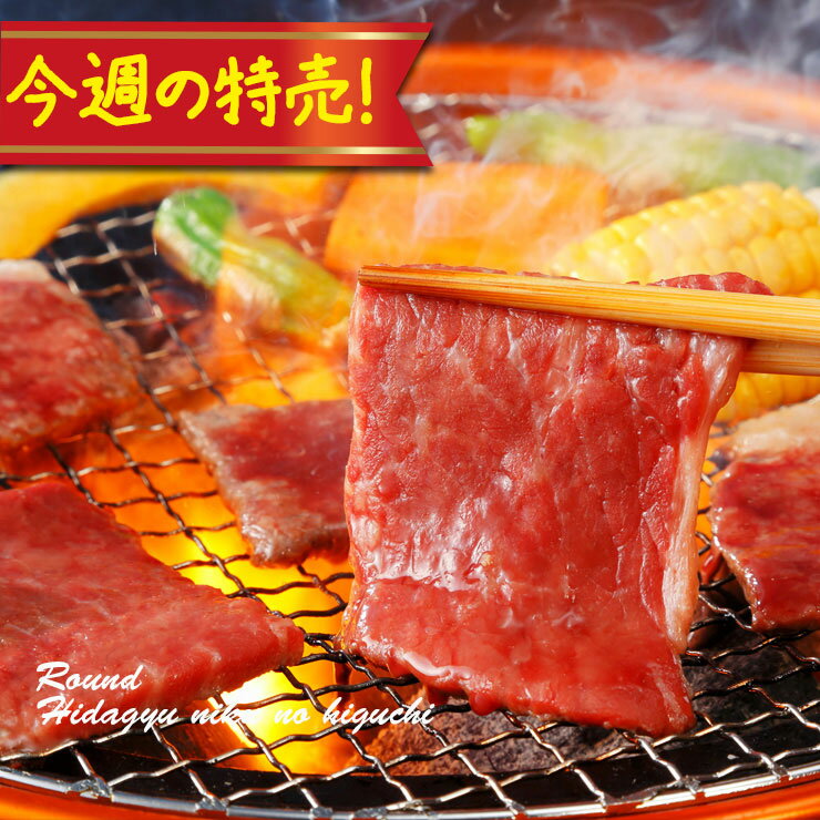 数量限定!!今週の特売!冷凍◆飛騨牛 もも 焼肉 200g
