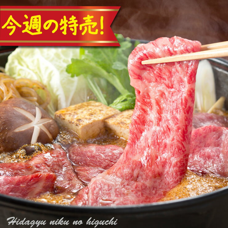 肉のひぐち 焼き肉 数量限定！！今週の特売！冷凍◆飛騨牛 かたロース すき焼き 200g