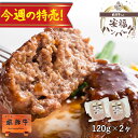 今週の特売!冷凍◆飛騨牛&国産豚肉 安福ハンバーグ 120g×2個