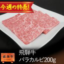 肉のひぐち 焼き肉 数量限定！！今週の特売！冷凍◆飛騨牛 バラ カルビ 200g