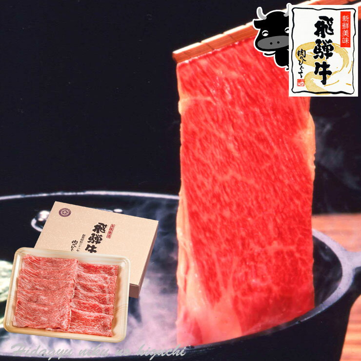 お肉 ギフト 飛騨牛 しゃぶしゃぶ用 もも・かた（赤身）肉 350g 【化粧箱入】送料無料 《ポッキリ価格》贈答品 牛肉 お中元 お歳暮 景品 内祝 贈り物 ひぐちのギフト 鍋