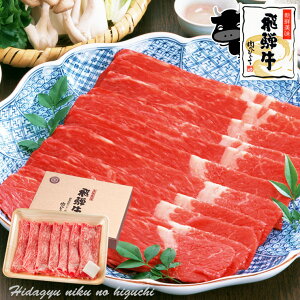 お肉 ギフト 飛騨牛 すき焼き用 もも・かた（赤身）肉 350g 【化粧箱入】送料無料 《ポッキリ価格》贈答品 牛肉 お中元 お歳暮 景品 内祝 贈り物 プレゼント 焼肉 鍋 ひぐちのギフト