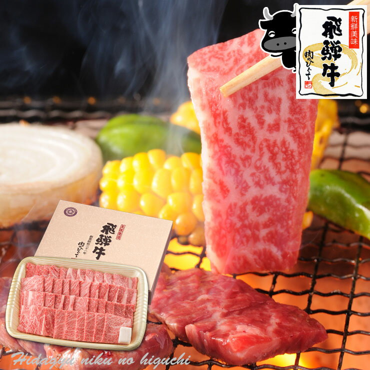 【6月30日まで10%オフクーポン】ギフト 飛騨牛 焼肉用 かたロース肉 500g(3〜4人前) 【化粧箱入】送料無料贈答品 お歳暮 景品 内祝 焼肉 おうち焼肉 おうち焼き肉 バーベキュー クラシタ ひぐちのギフト