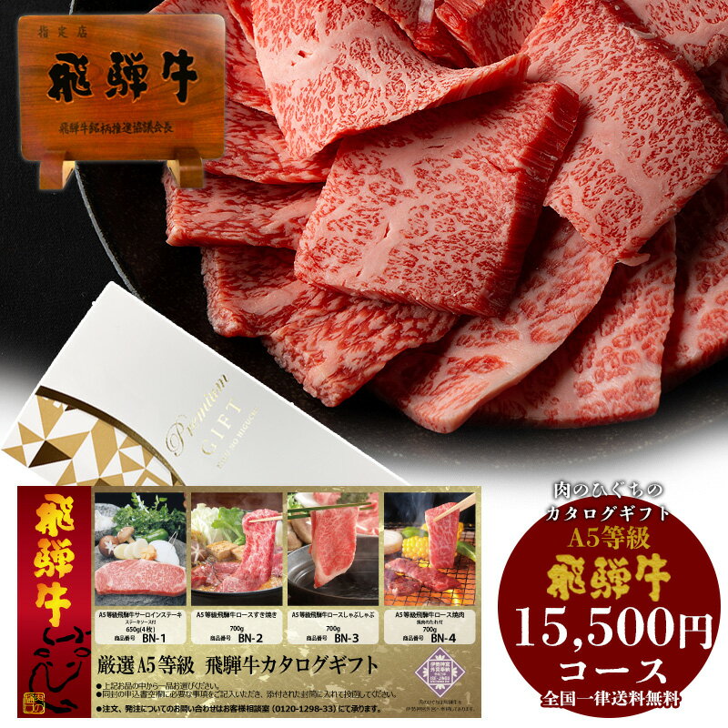 カタログギフト BN【A5等級】 飛騨牛 15,500円 送料無料肉 カタログ ギフト 食べ物 贈答品 景品 肉 お取り寄せ グルメ ステーキ 焼肉 しゃぶしゃ...