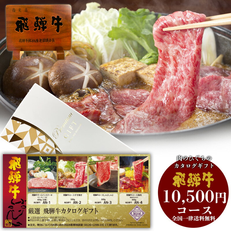 楽天昭和31年創業 飛騨牛 肉のひぐちカタログギフト AN 飛騨牛 10,500円 送料無料 贈答品 肉 ギフト カタログ 景品 肉 ステーキ 焼肉 しゃぶしゃぶ すき焼き 御礼 お祝い 内祝い 母の日 父の日 お礼 食品 お肉 プレゼント カタログ ギフト ひぐちのギフト