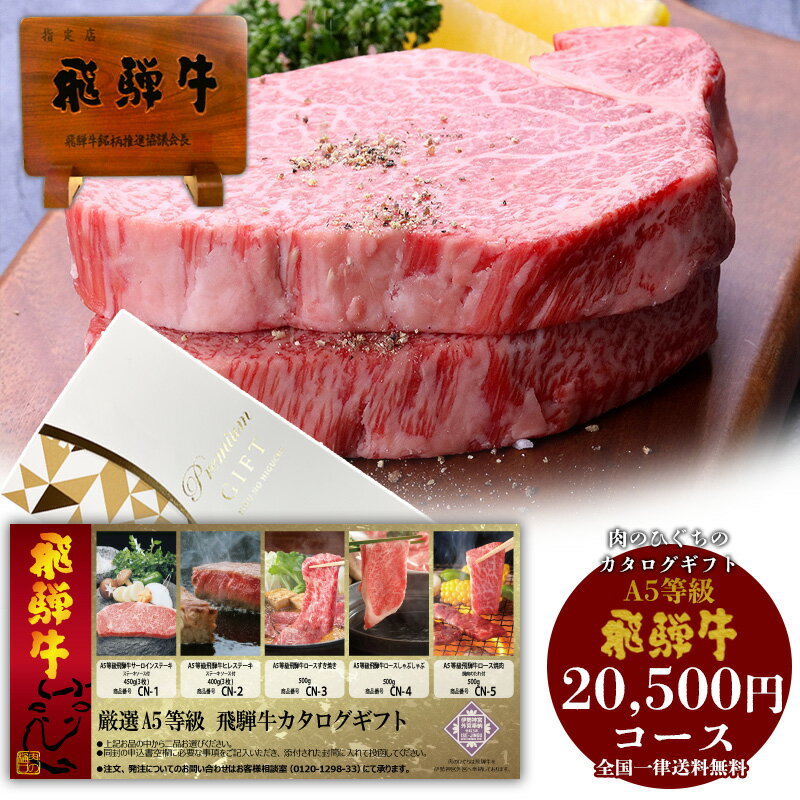 カタログギフト CN【A5等級】 飛騨牛 20,500円 送料無料肉 カタログ ギフト 食べ物 贈答品 景品 肉 お取り寄せ グルメ ステーキ 焼肉 しゃぶしゃ...
