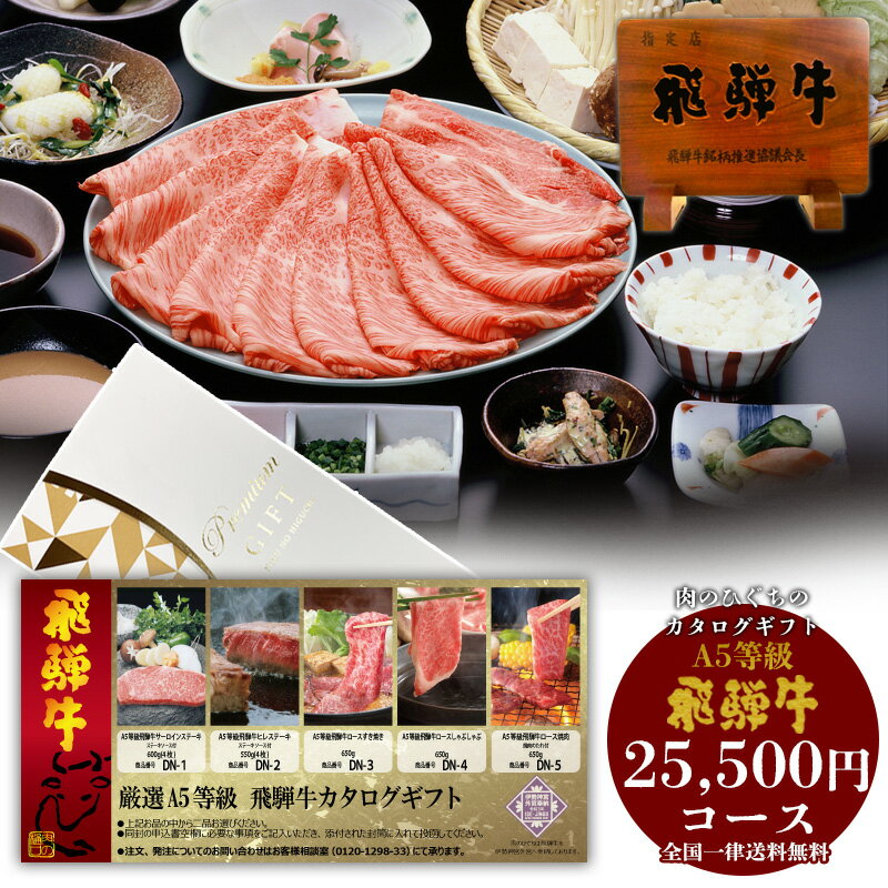 カタログギフト DN 【A5等級】 飛騨牛 25,500円 送料無料 贈答品 母の日 父の日 お礼 景品 肉 お取り寄せ グルメ ステーキ 焼肉 しゃぶしゃぶ すき焼き 御礼 お祝い 内祝い 福利厚生 ひぐちのギフト