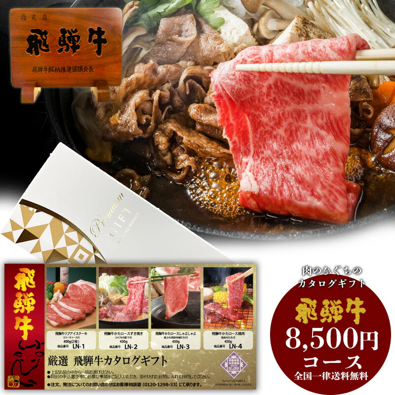 楽天昭和31年創業 飛騨牛 肉のひぐちカタログギフト LN 飛騨牛 8,500円 送料無料 贈答品 母の日 父の日 お礼 景品 肉 ステーキ 焼肉 しゃぶしゃぶ すき焼き 御礼 お祝い 内祝い 福利厚生 ひぐちのギフト