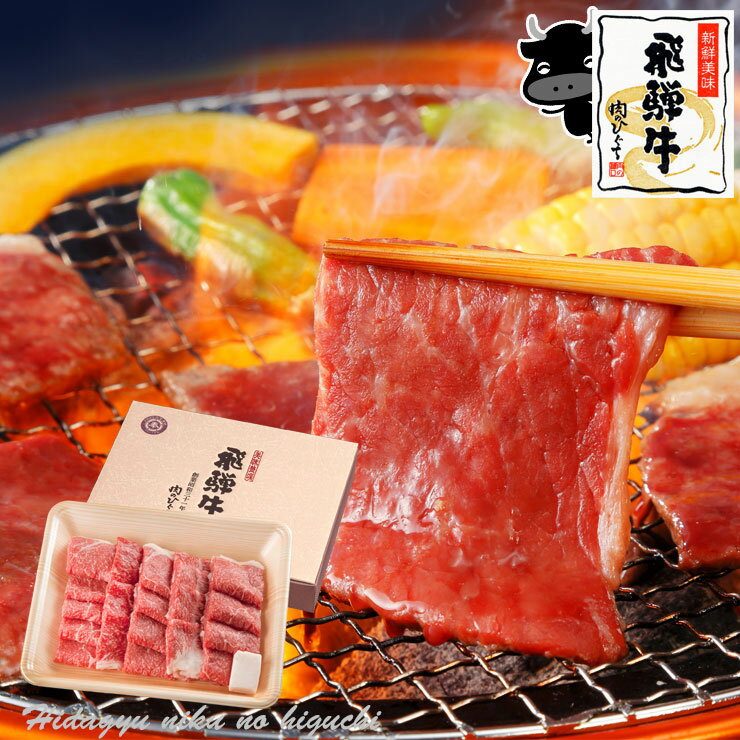 焼肉 ギフトお肉 肉 ギフト 飛騨牛もも・かた肉 焼肉用 350g●2～3人前 ●化粧箱入 ●送料無料敬老の日 お歳暮 御歳暮 肉 ギフト 誕生日 お礼 お祝い 内祝い 食品 プレゼント 赤身 A4A5等級 牛肉 風呂敷 食べ物 BBQ バーベキュー ひぐちのギフト