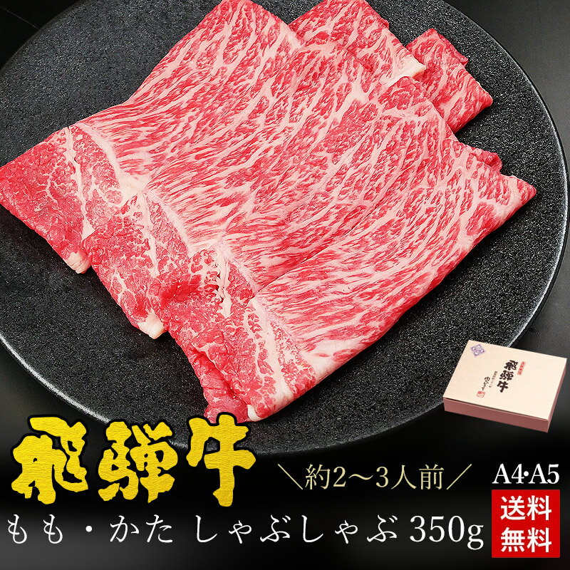 肉ギフト（5000円程度） しゃぶしゃぶ ギフトお肉 肉 ギフト 飛騨牛 もも・かた肉 しゃぶしゃぶ用 350g●2～3人前 ●化粧箱入 ●送料無料母の日 父の日 内祝 肉 ギフト 高級 お礼 お祝い 内祝い 誕生日 プレゼント 赤身 A4 A5 牛肉 風呂敷 鍋 食べ物 ひぐちのギフト