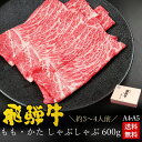 しゃぶしゃぶ ギフト お肉 肉 ギフト 飛騨牛もも かた肉 しゃぶしゃぶ用 600g●3～4人前 ●化粧箱入 ●送料無料母の日 父の日 内祝 肉 ギフト お礼 お祝い 内祝い 誕生日 プレゼント 赤身 A4A5等級 牛肉 牛肉 風呂敷 鍋 ひぐちのギフト