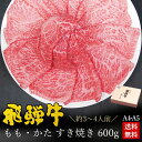 すき焼き ギフト お肉 肉 ギフト 飛騨牛もも・かた肉 すき焼き用 600g●3～4人前 ●化粧箱入 ●送料無料入学 卒業 内祝 肉 ギフト すき焼き すきやき 内祝い 肉 プレゼント 牛肉 A4A5等級 牛肉 風呂敷 鍋 食べ物 ひぐちのギフト