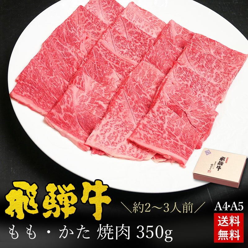 焼肉 ギフトお肉 肉 ギフト 飛騨牛もも・かた肉 焼肉用 350g●2～3人前 ●化粧箱入 ●送料無料母の日 父の日 内祝 肉 ギ…