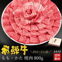 焼肉 ギフトお肉 肉 ギフト 飛騨牛もも・かた肉 焼肉用 800g●4～5人前 ●化粧箱入 ●送料無料入学 卒業 内祝 肉 ギフト 誕生日 お礼 お祝い 内祝い 食品 プレゼント 赤身 A4A5等級 牛肉 風呂敷 食べ物 BBQ バーベキュー ひぐちのギフト お取り寄せグルメ