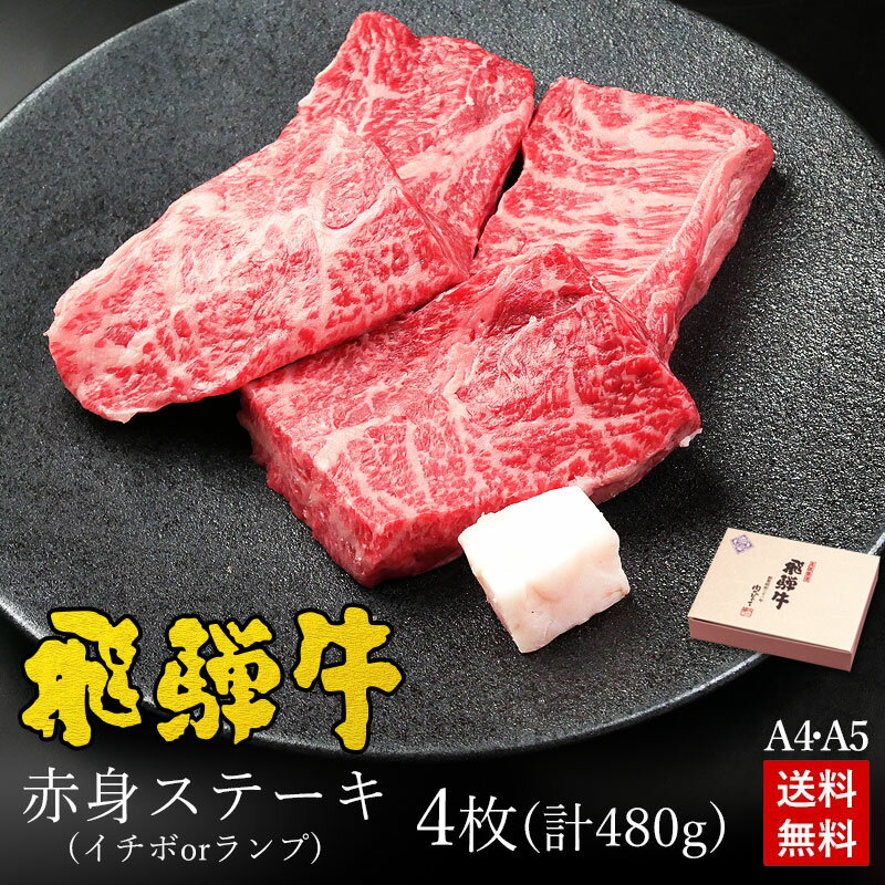 飛騨牛 ステーキ ギフトお肉 肉 ギフト 飛騨牛赤身ステーキ ランプまたはイチボ使用 480g 約120g×4枚 ●化粧箱入 ●送料無料肉 牛 黒毛和牛 母の日 父の日 内祝 肉 ギフト 誕生日 お礼 お祝い 内祝い 食品 プレゼント 赤身 A4 A5等級 牛肉 ひぐちのギフト