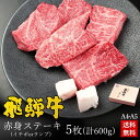 飛騨牛 ステーキ ギフトお肉 肉 ギフト 飛騨牛赤身ステーキ ランプまたはイチボ使用 600g 約120g×5枚●4～5人前 ●化粧箱入 ●送料無料肉 ギフト 母の日 父の日 内祝 誕生日 お礼 お祝い 内祝い 食品 プレゼント 赤身 A4 A5等級 黒毛和牛 牛肉 ひぐちのギフト