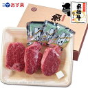 『ぽっきり価格』飛騨牛ヒレステーキ計400g(130g位×3...