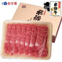 『ぽっきり価格』【送料無料】飛騨牛かたロース肉しゃぶしゃぶ用...