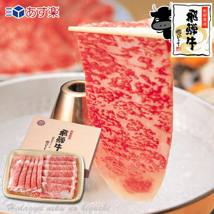 お歳暮 飛騨牛 しゃぶしゃぶ用 ロース肉 900g(6人前) 【化粧箱入】送料無料 《ポッキリ価格》贈答品 牛肉 和牛 年始 正月 お歳暮 御中元 お中元 景品 内祝 贈り物 ギフト しゃぶしゃぶ すき焼き 鍋 クリスマス Xmas プレゼント あす楽 ひぐちのギフト