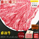 飛騨牛 かたロース肉 しゃぶしゃぶ用 350g●2~3人前 ●化粧箱入●送料無料●A4A5等級 しゃぶしゃぶ ギフト お肉 肉 ギフト 内祝 お礼 お祝い 内祝い 誕生日 プレゼント 牛肉 霜降り 風呂敷 鍋 食べ物 お取り寄せグルメ PG